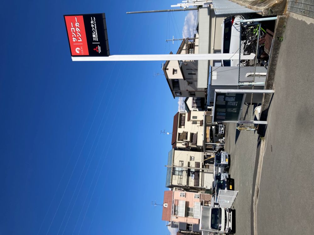 サンコーレンタカー西宮営業所(西宮北口)　