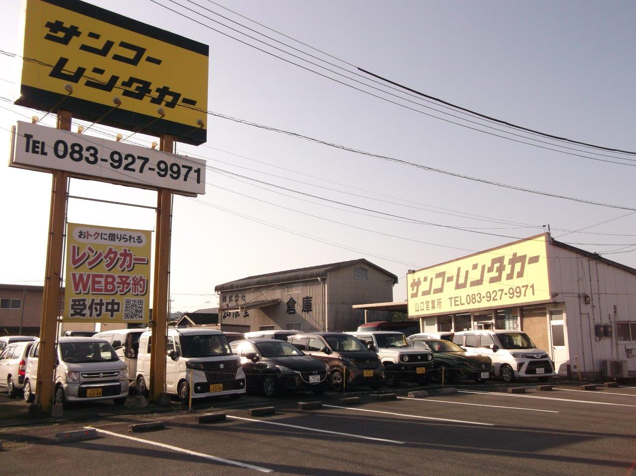 サンコーレンタカー山口営業所