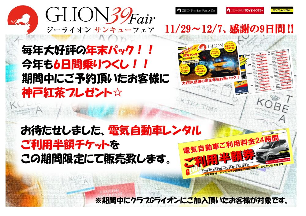 ジーライオンサンキューフェアは11月29日から12月7日まで