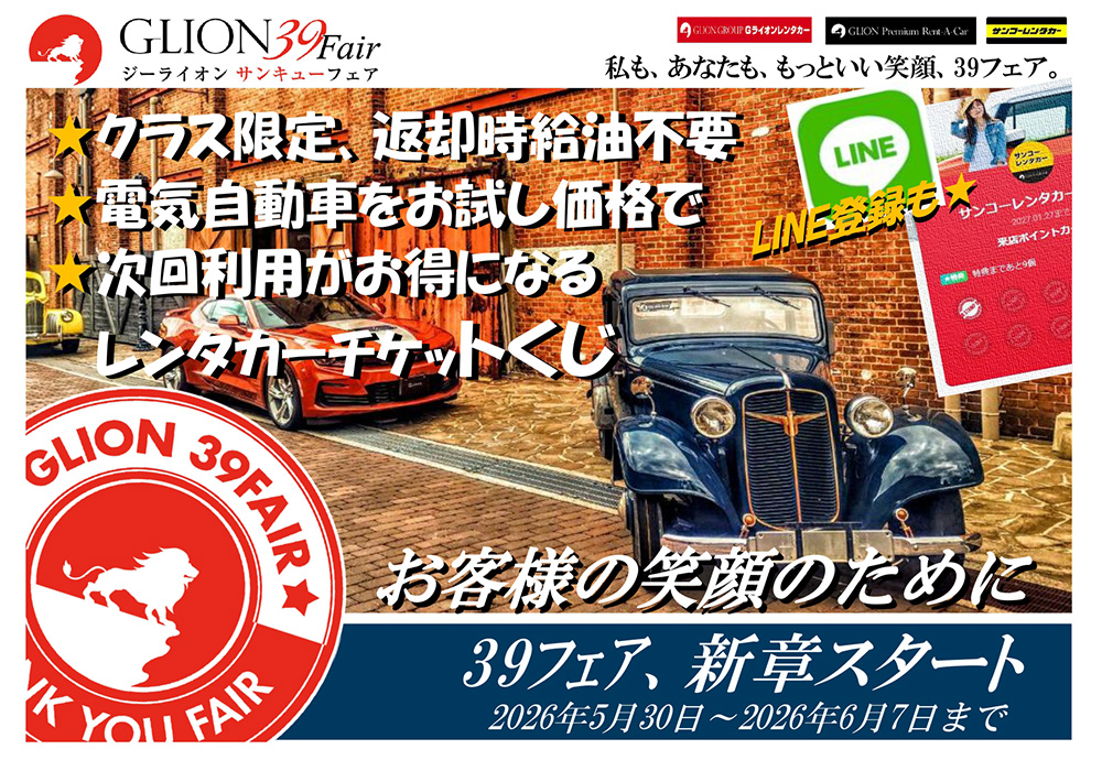 夏のGLION39Fairは2026年5月30日から2026年6月7日まで