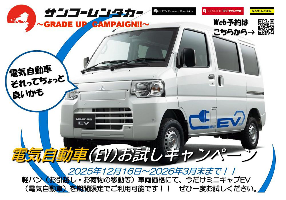 電気自動車お試しキャンペーンは2025年12月16日から2026年3月末まで