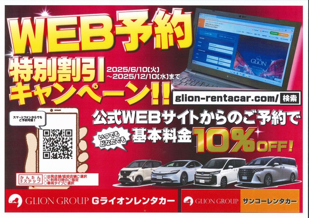 WEB予約割引キャンペーンは2025年6月10日から12月10日まで