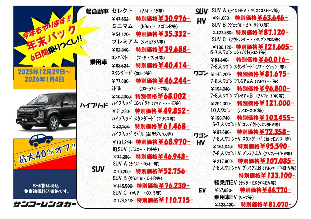 最大40%オフの年末パックは2025年12月29日から2026年1月4日まで